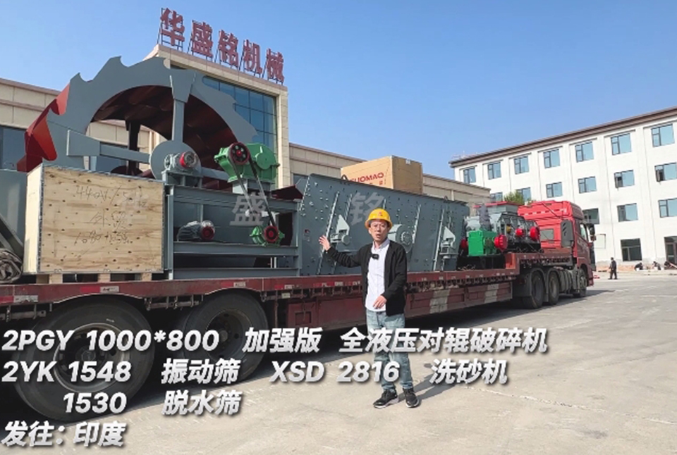 开云官方网页版1080对辊+振动筛+洗砂机+脱水筛发往印度