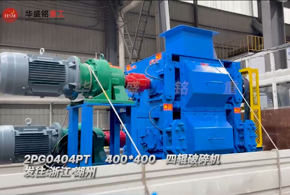 400x400四辊破碎机发往浙江湖州助力石英砂细碎作业