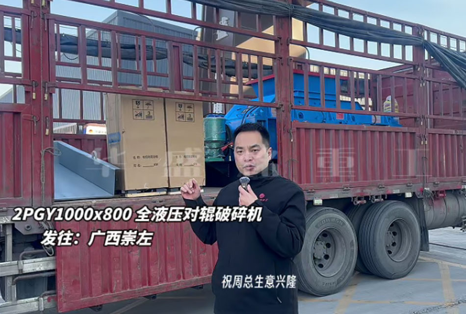 2PGY1000×800液压对辊制砂机至广西崇左