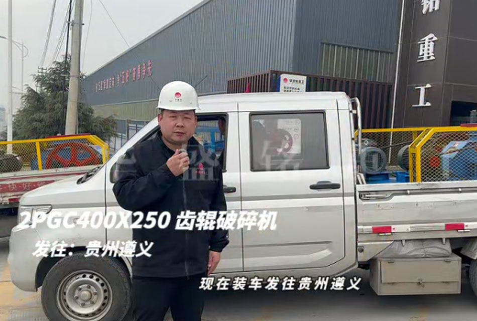 2PGC400X250双齿辊破碎机发往贵州遵义