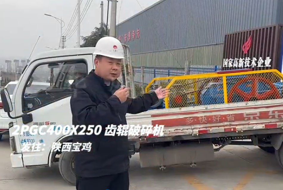 2PGC400X250双齿辊破碎机发往陕西宝鸡