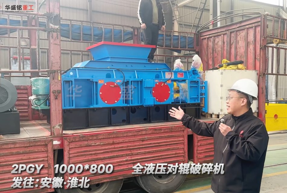 2PGY1000*800全液压对辊破碎机发往安徽淮北
