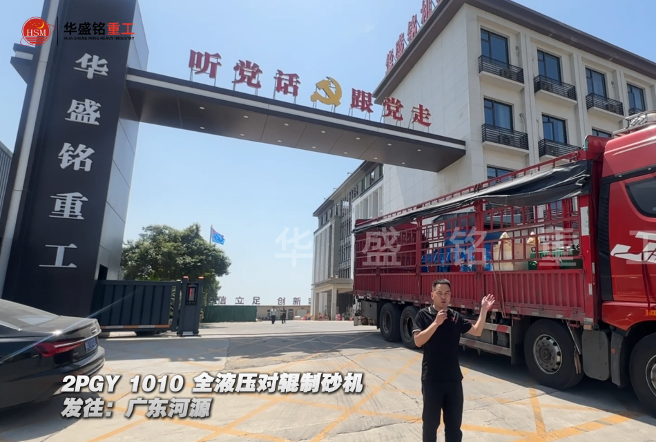 2PGY1010全液压对辊制砂机发往广东河源
