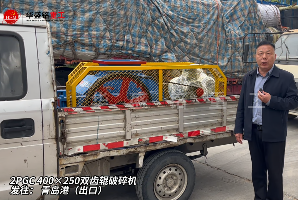 2PGC400×250双齿辊破碎机发往青岛港（出口）