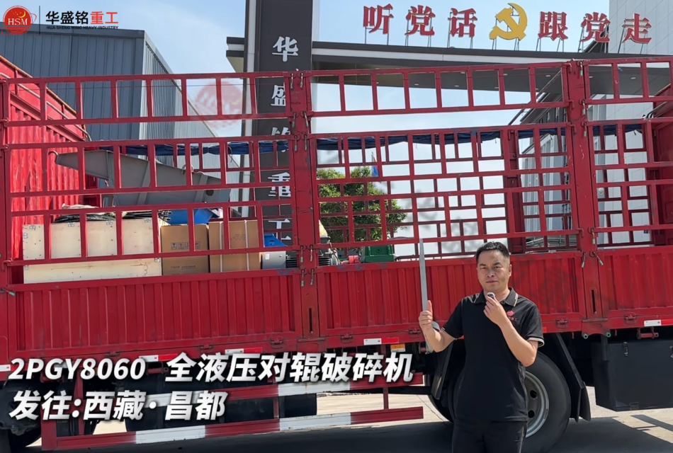 2PGY8060 全液压对辊破碎机发往西藏·昌都 