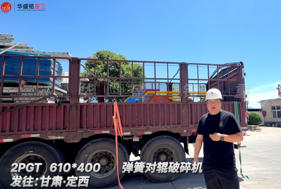2PGT 610*400 弹簧对辊破碎机发往:甘肃·定西 