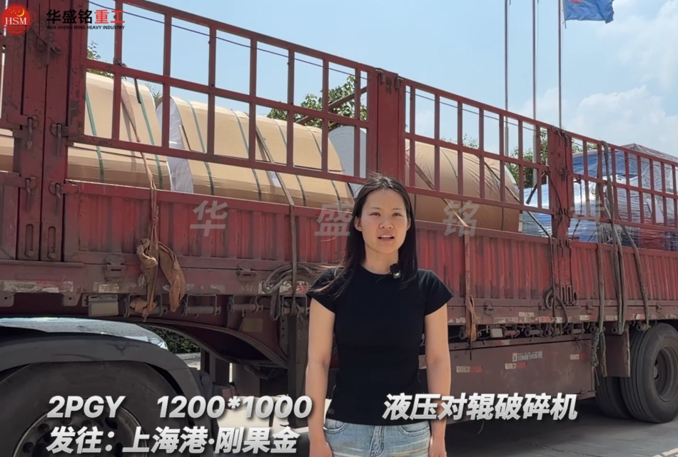 2PGY1200*1000液压对辊破碎机发往:上海港·刚果金