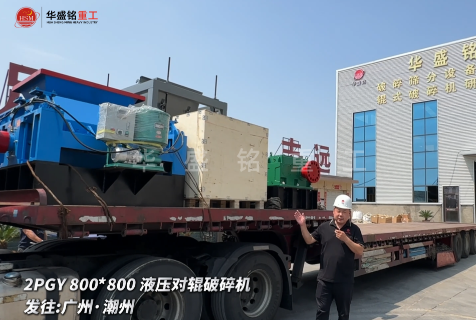 2PGY800*800液压对辊破碎机启程发往广州·潮州