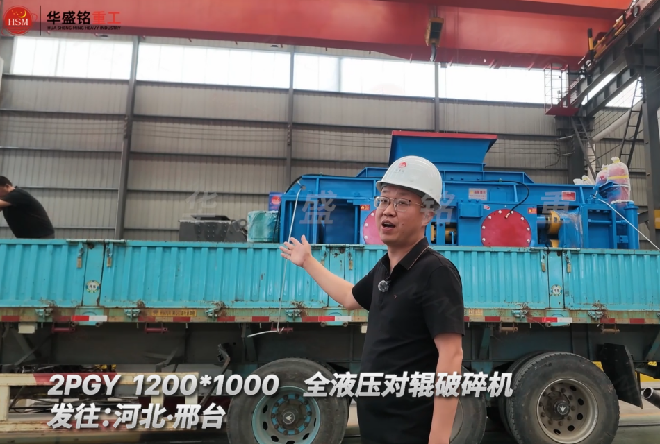 2PGY 1200×1000全液压对辊破碎机发往河北邢台！
