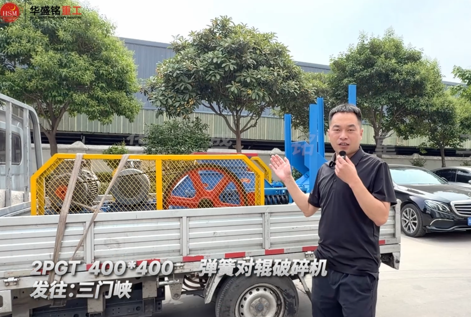2PGT400×400弹簧对辊破碎机发往河南三门峡！