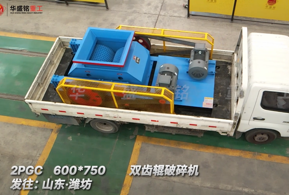 2PGC 600*750双齿辊破碎机发往:山东·潍坊