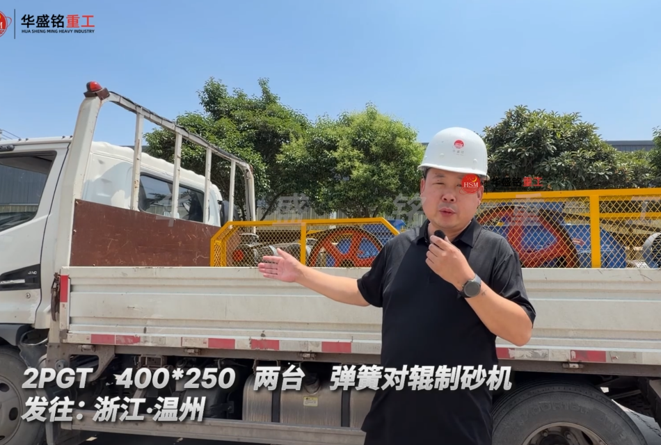 2PGT 400*250 两台弹簧对辊制砂机发往:浙江·温州!