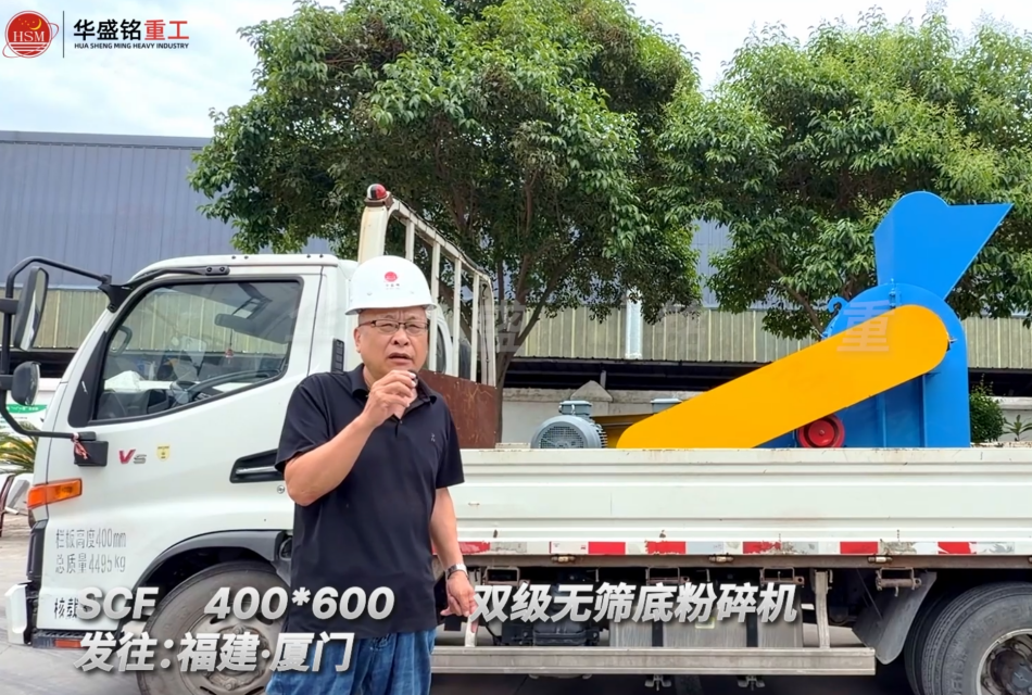 SCF400*600双级无筛底粉碎机发往福建厦门