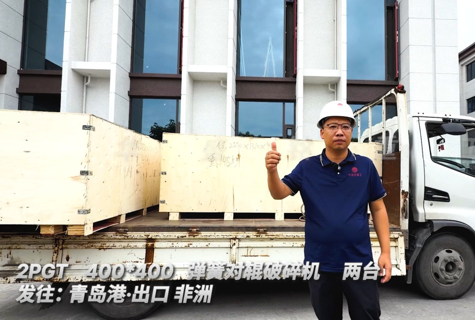 2PGT400*400 两台弹簧对辊破碎机 发往:青岛港·出口非洲 ！