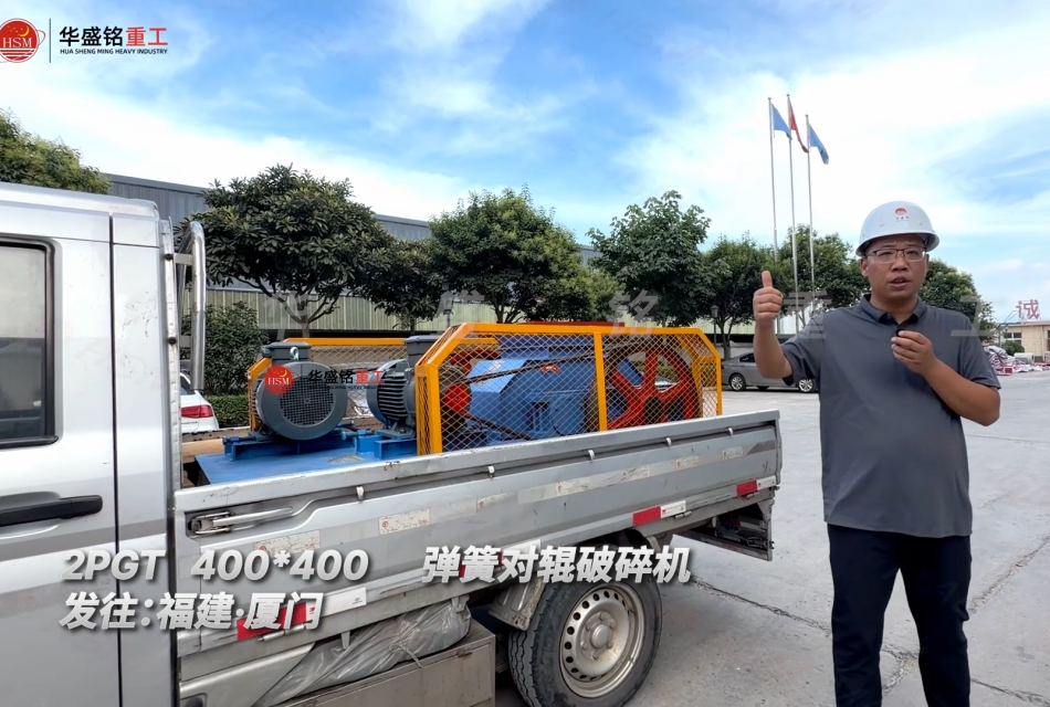 2PGT400*400弹簧对辊破碎机发往福建·厦门！