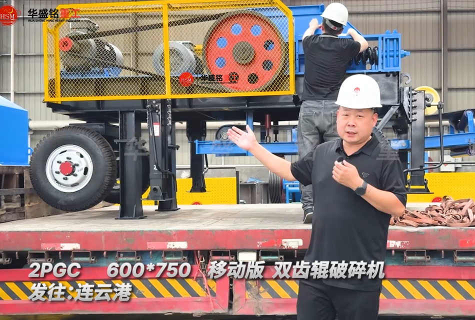 2PGC 600*750 移动式双齿辊破碎机 发往:连云港!