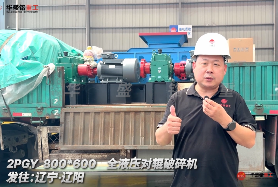 2PGY 800*600全液压对辊破碎机发往辽宁·沈阳！