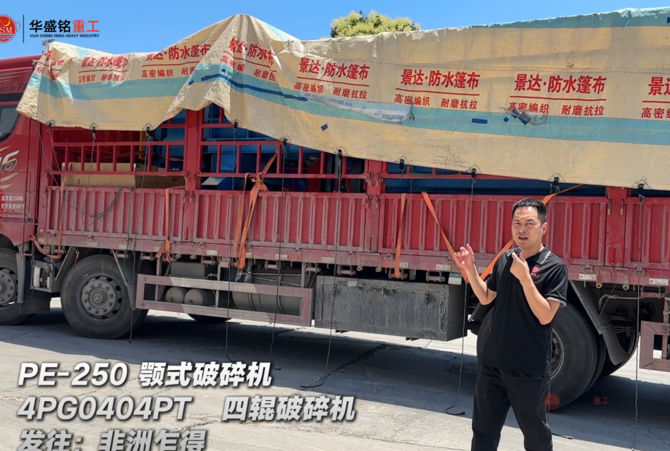 4PG0404PT四辊破碎机与PE-250颚式破碎机发往：非洲·乍得!
