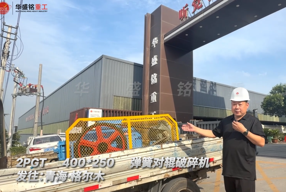 2PGT400×250弹簧对辊破碎机发往：青海·格尔木！