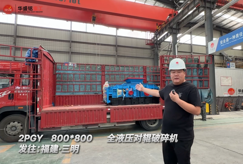 2PGY800*800全液压对辊破碎机发往：福建·三明！