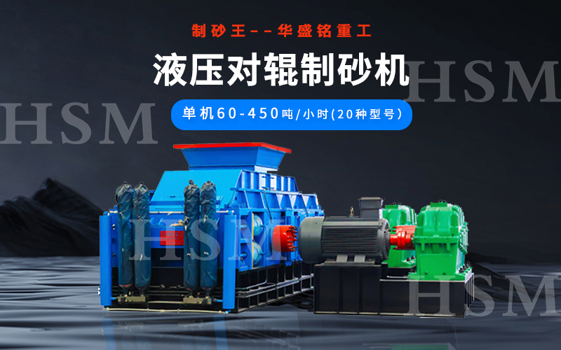 石英砂辊压制砂机 石英砂辊压制砂机
